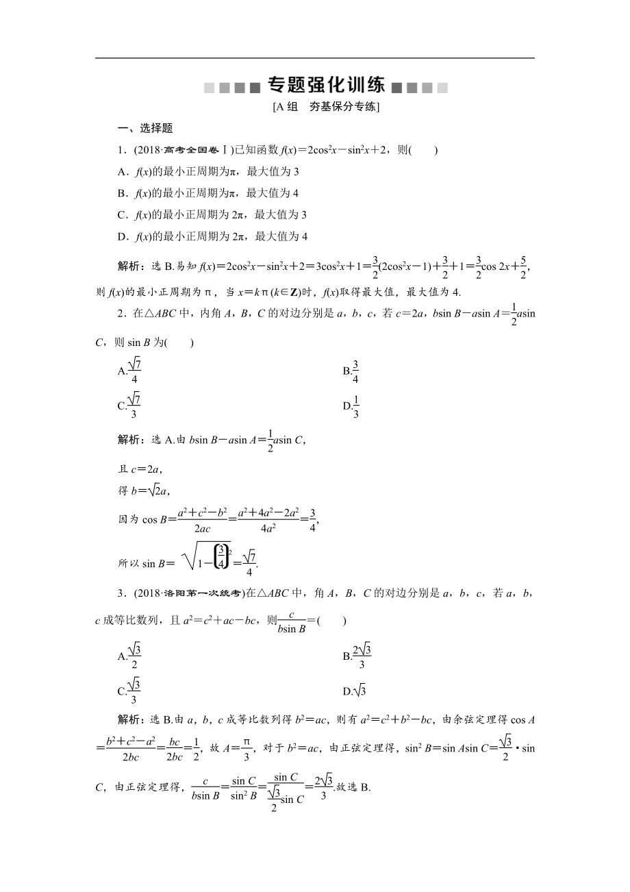 高考數(shù)學(xué)二輪復(fù)習(xí) 第二部分專項二 專題二 2 第2講　專題強化訓(xùn)練 Word版含解析_第1頁