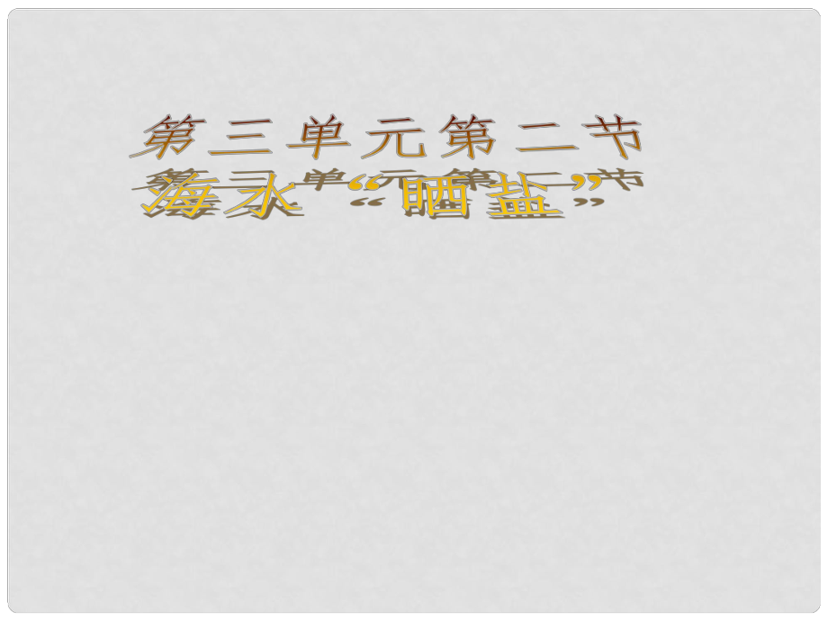 山東省萊州市沙河鎮(zhèn)九年級化學(xué)全冊 第三單元 海水中的化學(xué) 第二節(jié) 海水曬鹽課件 魯教版五四制_第1頁