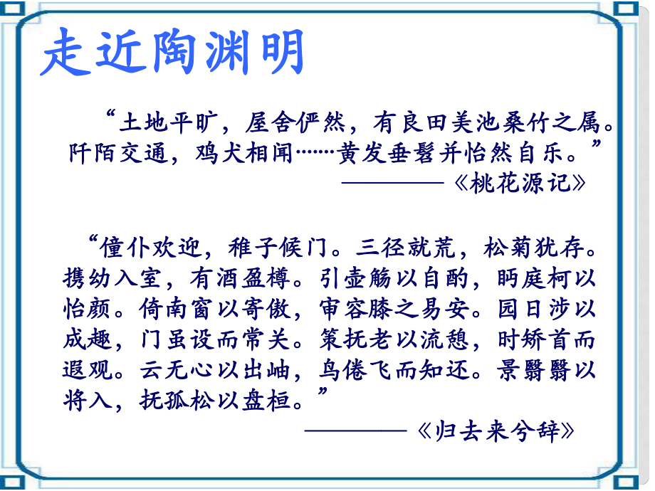 高中語文 第17課《漢魏晉詩三首歸園田居》課件 粵教版必修1_第1頁