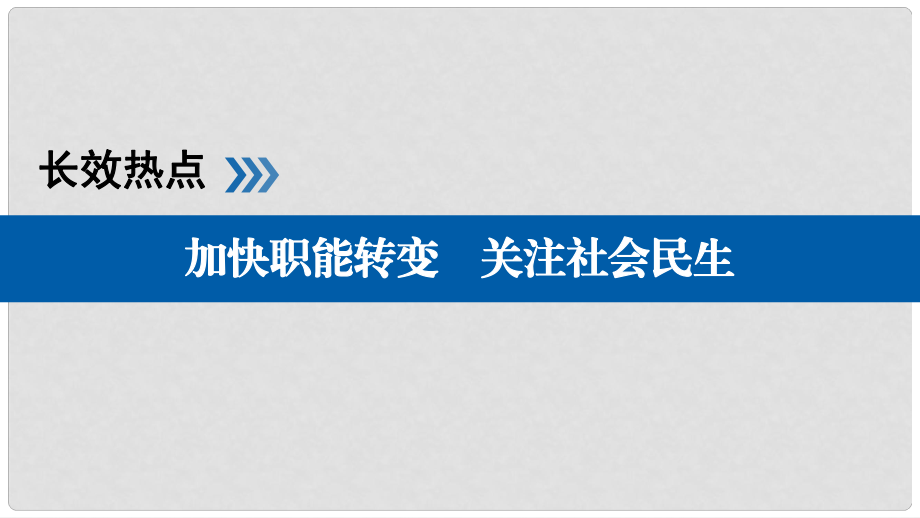 高考政治一輪復(fù)習(xí) 長效熱點(diǎn)6 加快職能轉(zhuǎn)變 關(guān)注社會民生課件_第1頁