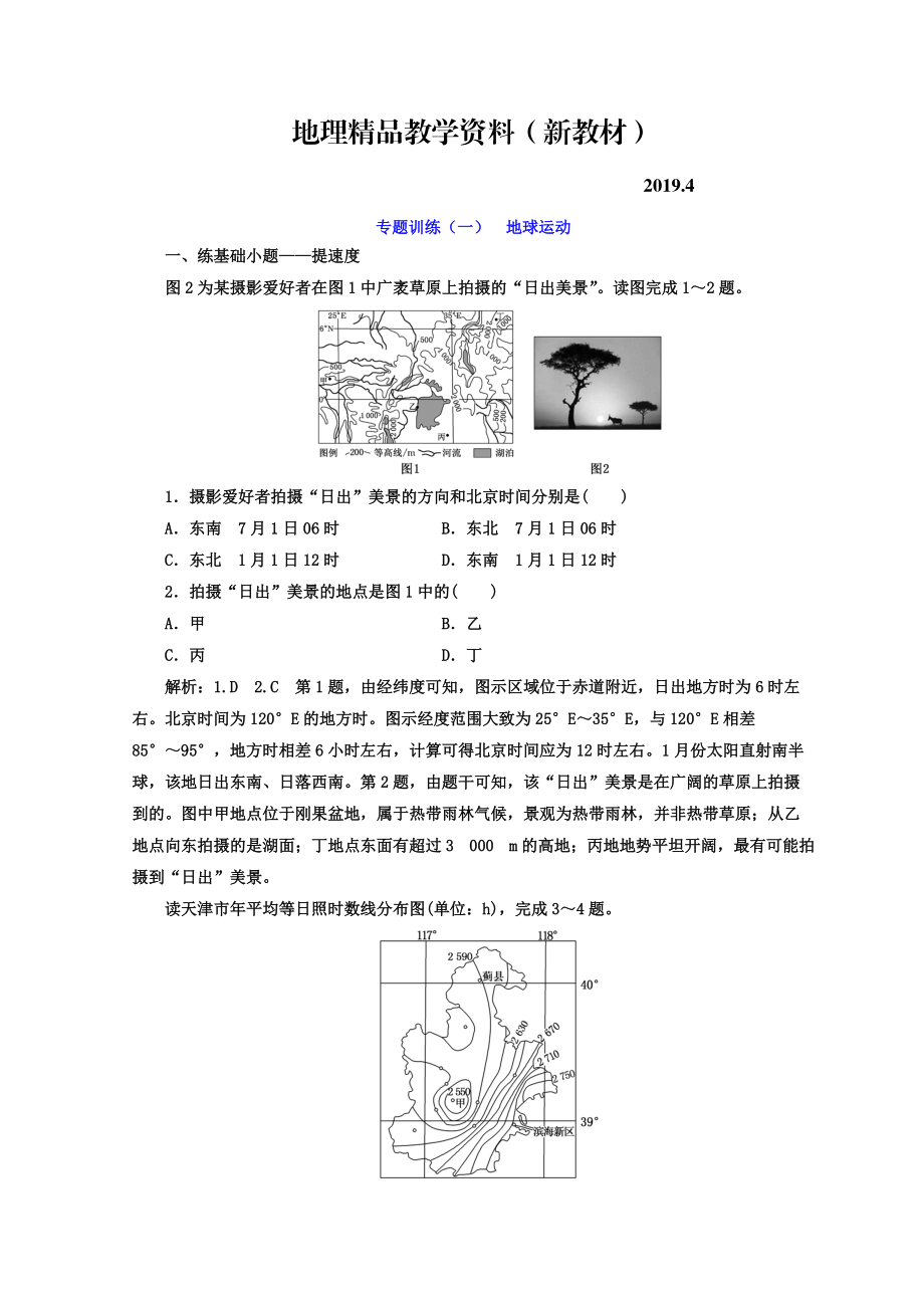 新教材 高考二輪地理復(fù)習(xí)文檔：專題訓(xùn)練一 地球運(yùn)動(dòng) Word版含答案_第1頁(yè)