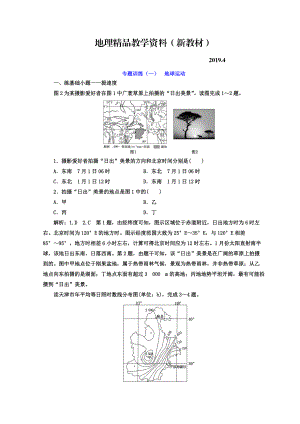 新教材 高考二輪地理復(fù)習(xí)文檔：專題訓(xùn)練一 地球運(yùn)動(dòng) Word版含答案