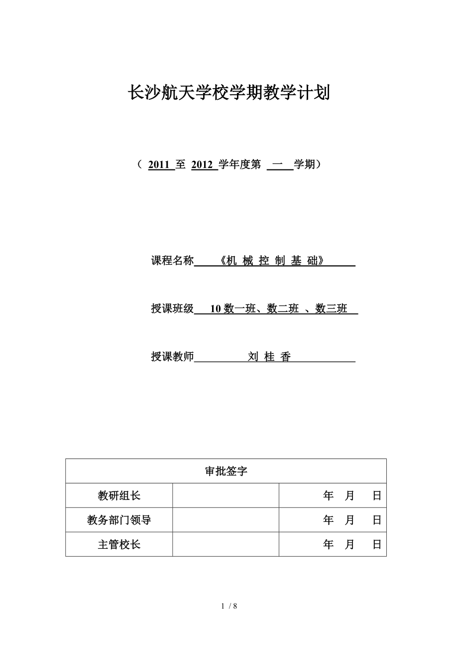 長沙航天學(xué)校10級《機械控制基礎(chǔ)》學(xué)期教學(xué)計劃_第1頁