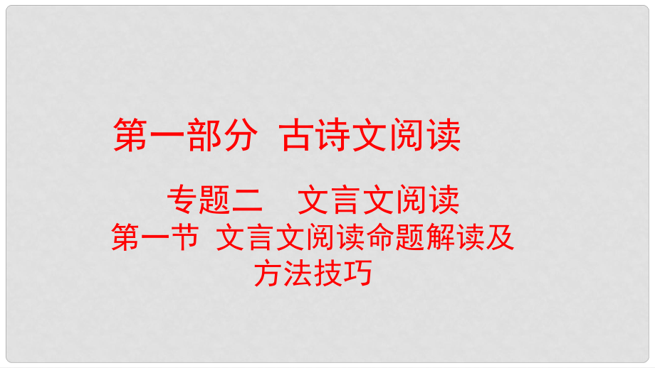 云南省中考語(yǔ)文復(fù)習(xí)方案 第一部分 古詩(shī)文閱讀 專題二 文言文閱讀課件_第1頁(yè)