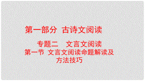 云南省中考語文復(fù)習(xí)方案 第一部分 古詩文閱讀 專題二 文言文閱讀課件