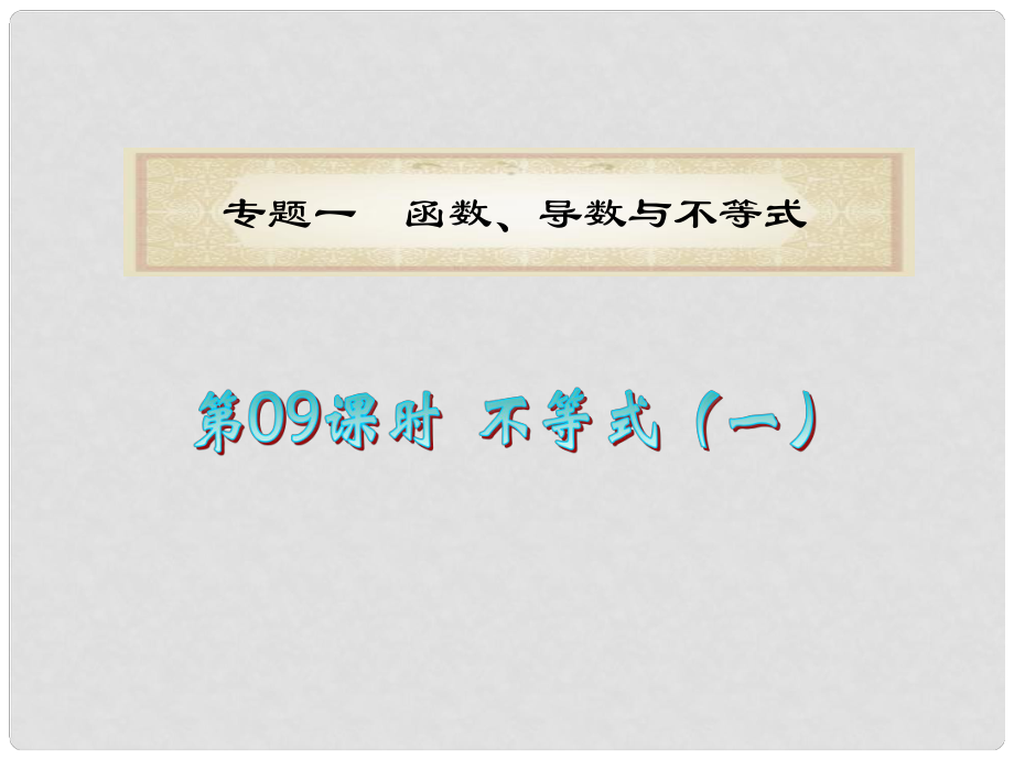 廣東省高考數(shù)學(xué)二輪專題復(fù)習(xí) 專題1第09課時(shí)不等式（一）課件 理 新人教版_第1頁