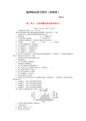 新教材 高中地理 第二單元 從地球圈層看地理環(huán)境單元檢測B卷魯教版必修1