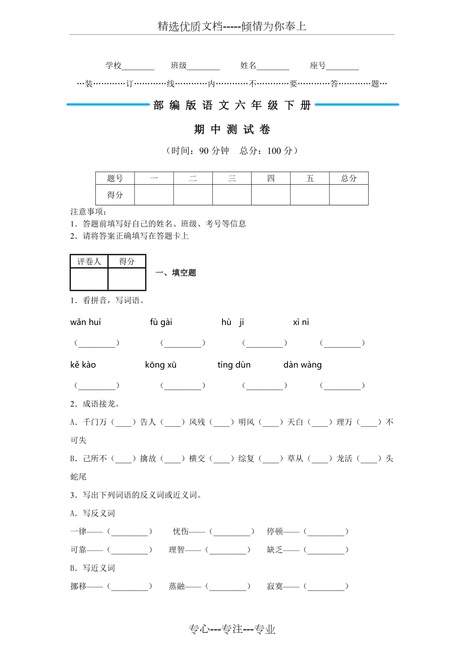 2020部編版六年級下冊語文《期中考試試卷》含答案(共8頁)_第1頁