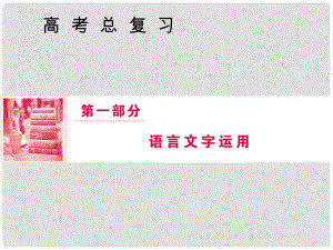 高三語文一輪復(fù)習(xí) 第一部分 語言文字運(yùn)用 專題四 選用、仿用、變換句式和準(zhǔn)確使用修辭 第一節(jié) 選用句式課件