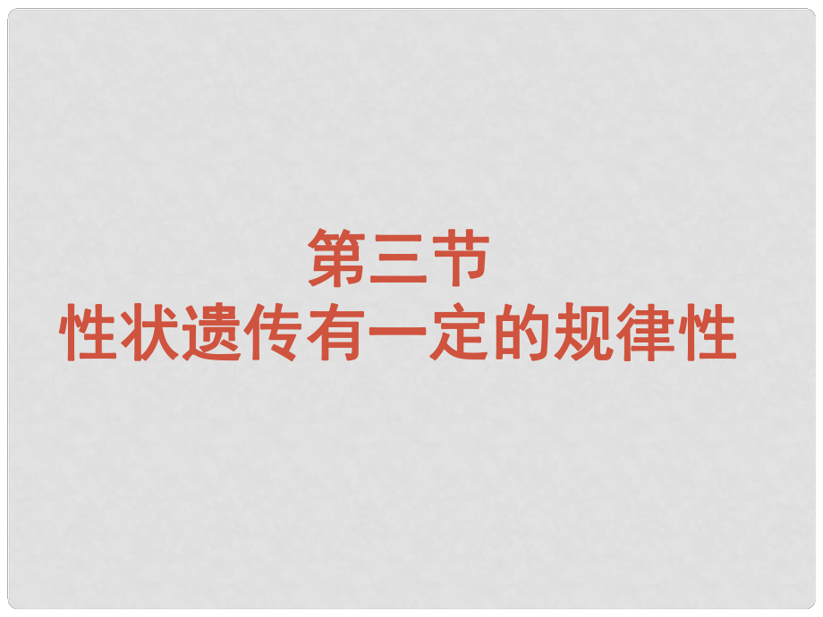 湖北省漢川實(shí)驗(yàn)中學(xué)八年級(jí)生物上冊(cè) 性狀遺傳有一定的規(guī)律性 課件 人教新課標(biāo)版_第1頁(yè)