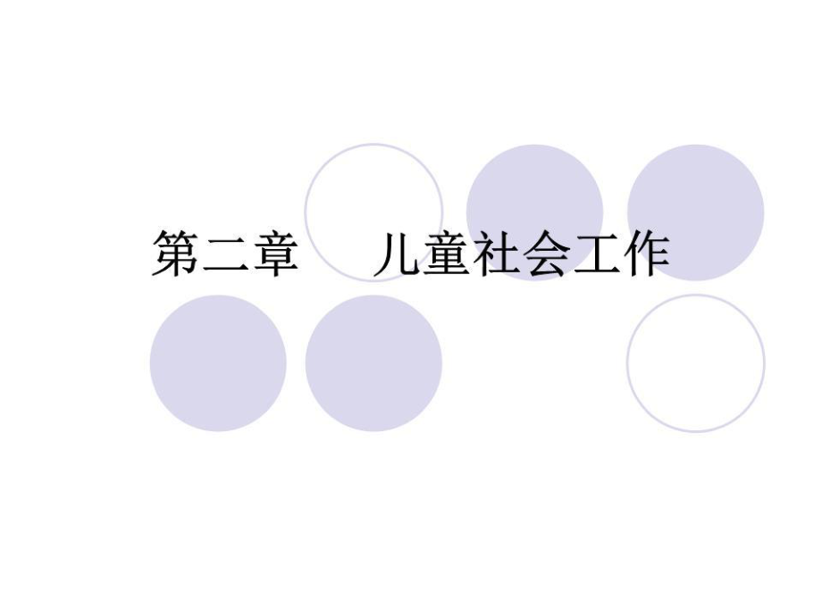 《兒童社會(huì)工作》PPT課件.ppt_第1頁