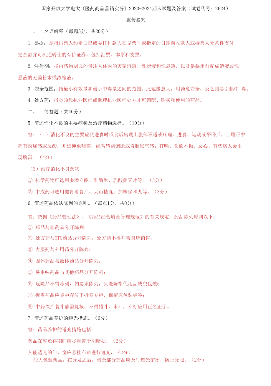 國家開放大學(xué)電大《醫(yī)藥商品營(yíng)銷實(shí)務(wù)》2023-2024期末試題及答案_第1頁