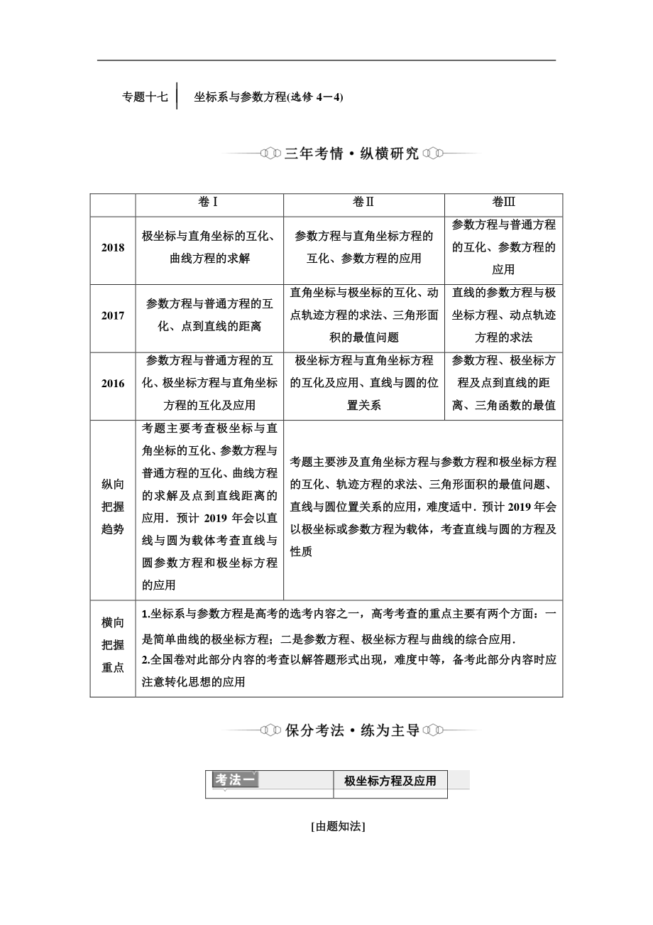 二輪復(fù)習(xí)數(shù)學(xué)理重點(diǎn)生通用版講義：第一部分 專題十七 坐標(biāo)系與參數(shù)方程選修4－4 Word版含解析_第1頁