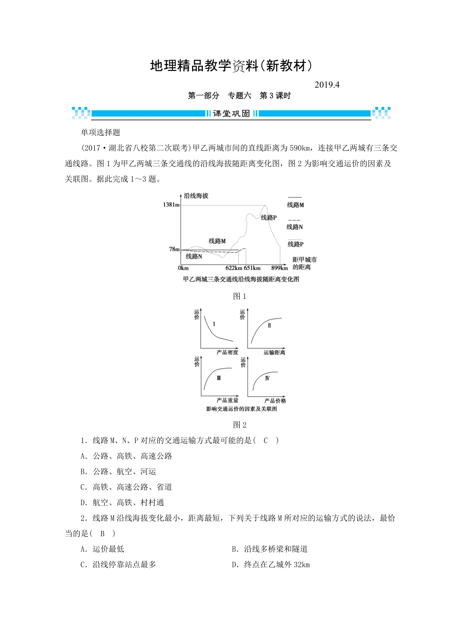 新教材 高三地理二轮复习课时练：专题6 人口、城市与交通 第3课时 Word版含答案_第1页