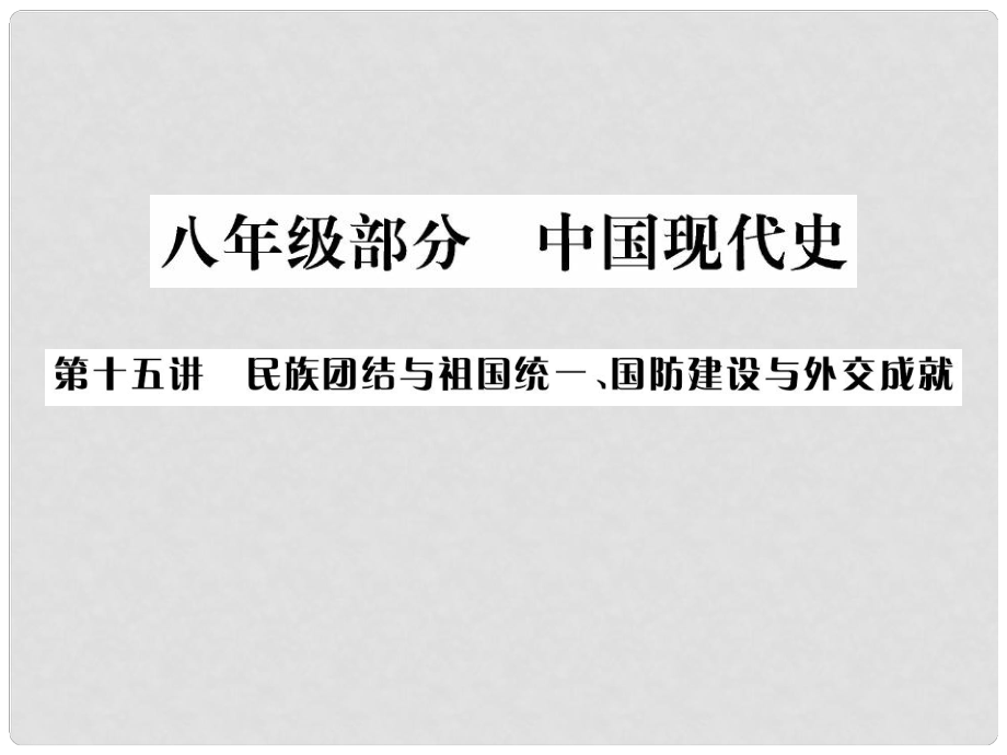 廣西中考?xì)v史總復(fù)習(xí) 第十五講 民族團(tuán)結(jié)與祖國(guó)統(tǒng)一、國(guó)防建設(shè)與外交成就課件 新人教版_第1頁(yè)