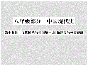 廣西中考?xì)v史總復(fù)習(xí) 第十五講 民族團(tuán)結(jié)與祖國統(tǒng)一、國防建設(shè)與外交成就課件 新人教版