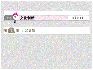 高考政治一輪復(fù)習(xí)（A版）第3部分 文化生活 專題十 文化傳承與創(chuàng)新 考點(diǎn)38 文化創(chuàng)新課件 新人教版