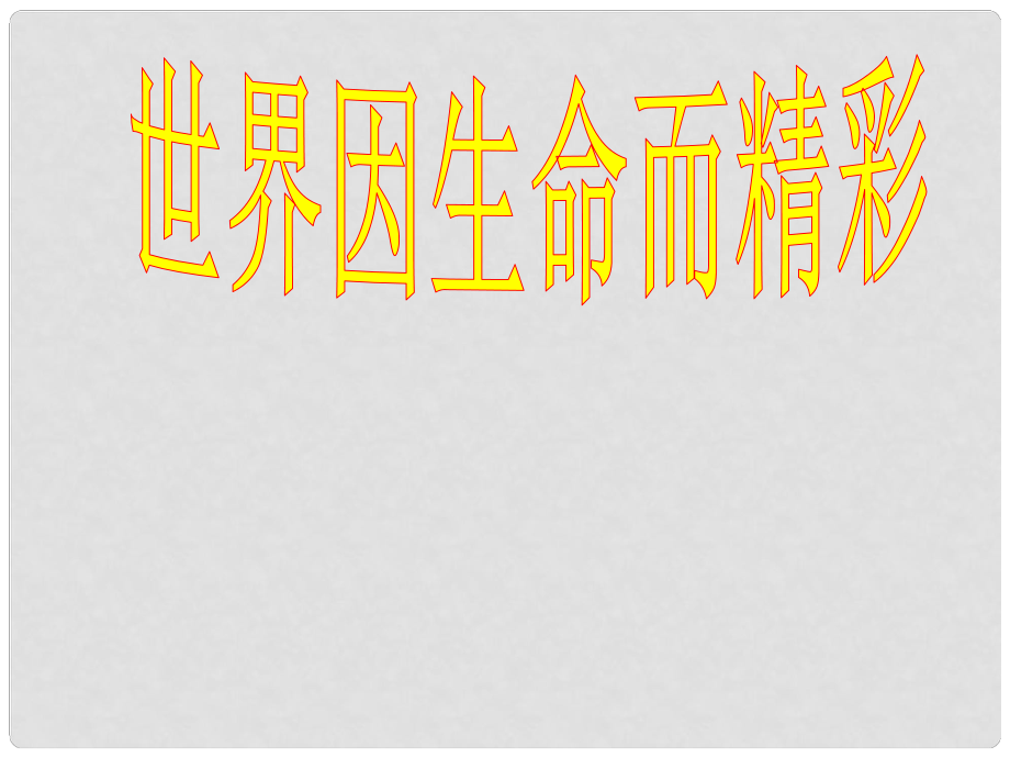 湖南省长沙市第三十二中学七年级政治上册 世界因生命而精彩课件 人教新课标版_第1页