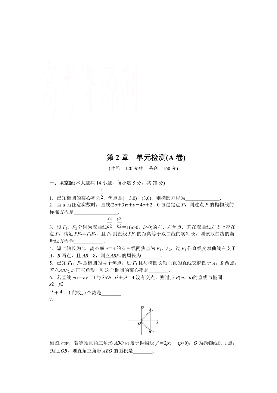 精校版高中數(shù)學(xué)蘇教版選修21習(xí)題：第2章 圓錐曲線與方程 單元檢測(cè)A卷_第1頁