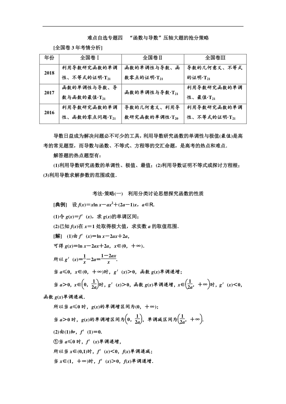 二輪復(fù)習(xí)數(shù)學(xué)文通用版講義：第一部分 第三層級(jí) 難點(diǎn)自選專題四　“函數(shù)與導(dǎo)數(shù)”壓軸大題的搶分策略 Word版含解析_第1頁(yè)