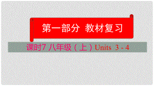 云南省中考英語學(xué)業(yè)水平精準復(fù)習(xí)方案 第一部分 教材復(fù)習(xí) 課時7 八上 Units 34課件