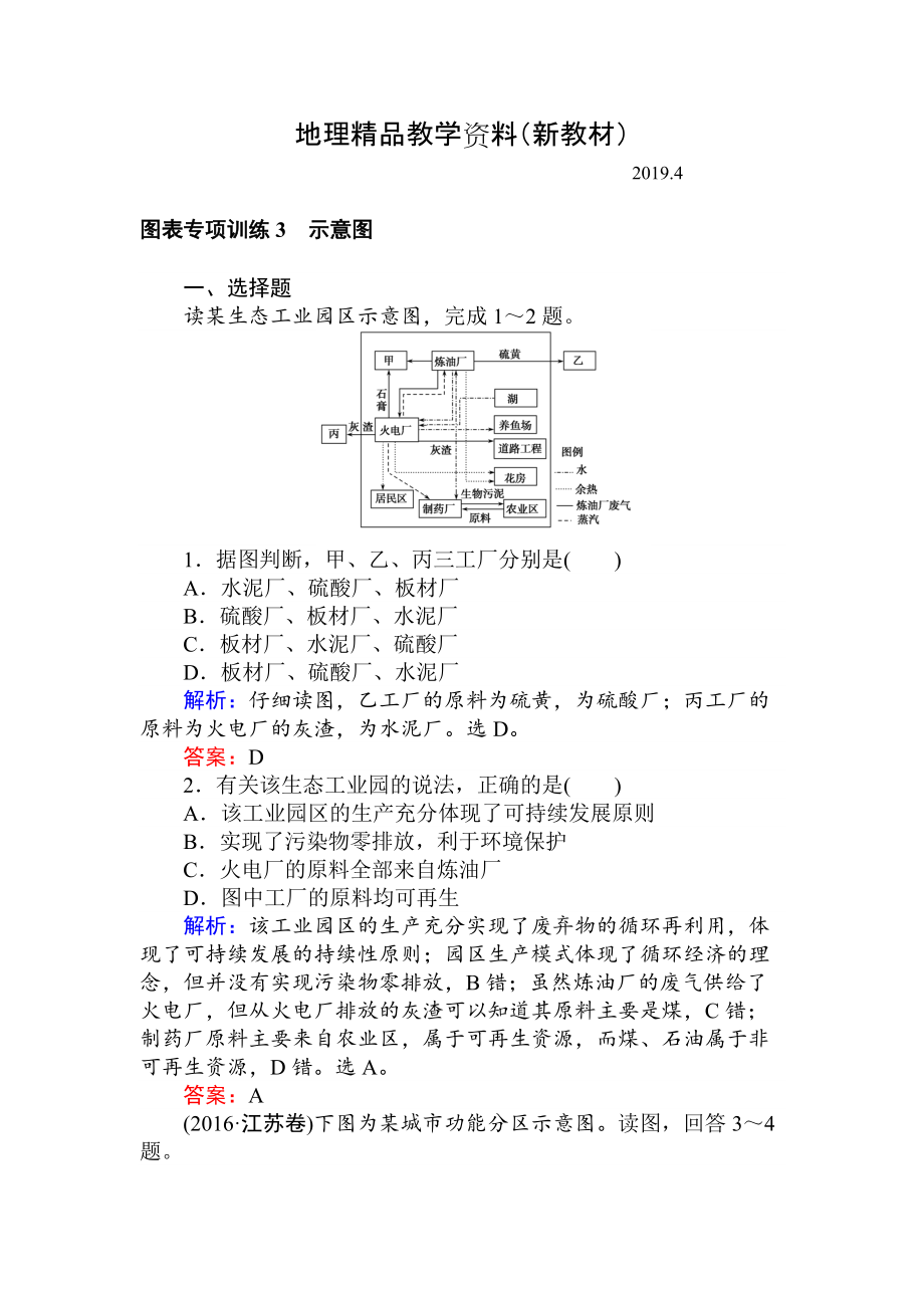 新教材 高考地理二輪復(fù)習(xí) 圖表專項(xiàng)訓(xùn)練3 示意圖 Word版含解析_第1頁(yè)