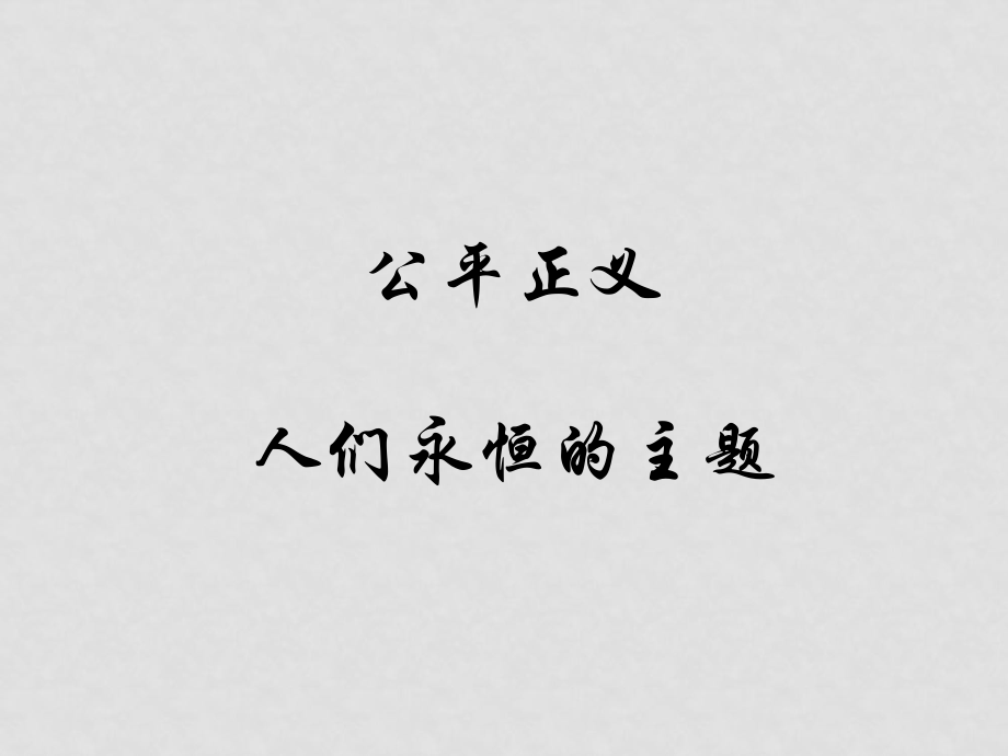 九年級(jí)政治：第一課《公平、正義——人們永恒的追求》課件魯教版）_第1頁