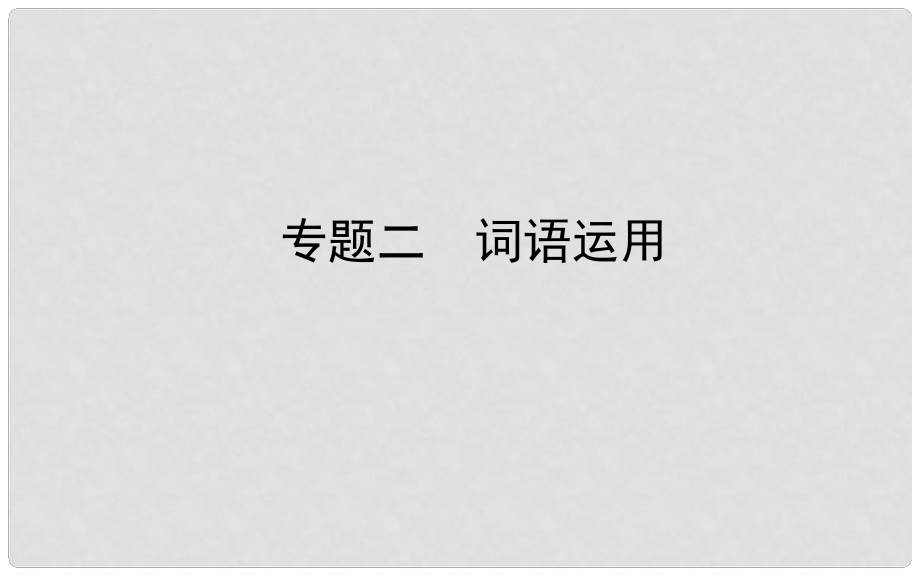 山东省德州市中考语文 专题复习二 词语运用课件_第1页