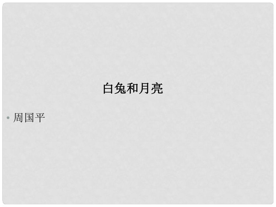 江西省萍鄉(xiāng)四中七年級語文上冊 《白兔和月亮》課件 人教新課標(biāo)版_第1頁