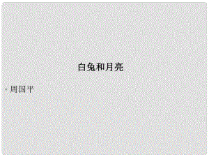 江西省萍鄉(xiāng)四中七年級語文上冊 《白兔和月亮》課件 人教新課標版