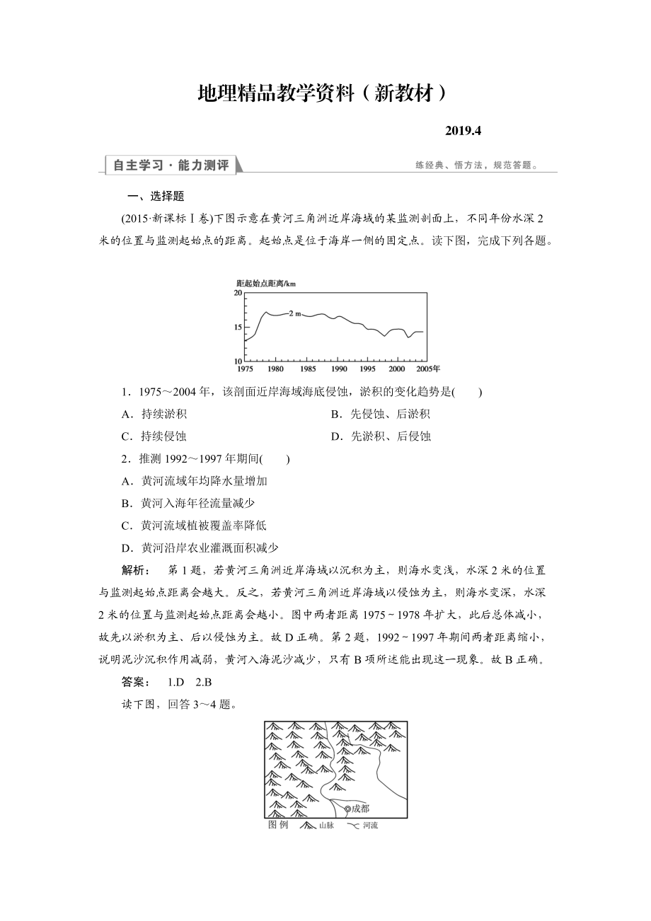 新教材 高中湘教版 地理必修1檢測：第2章 自然環(huán)境中的物質(zhì)運(yùn)動(dòng)和能量交換2.2.2 Word版含解析_第1頁