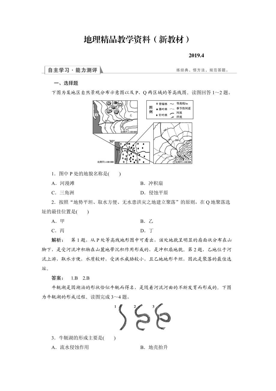 新教材 高中人教版 地理必修1檢測(cè)：第4章 地表形態(tài)的塑造4.3 Word版含解析_第1頁(yè)