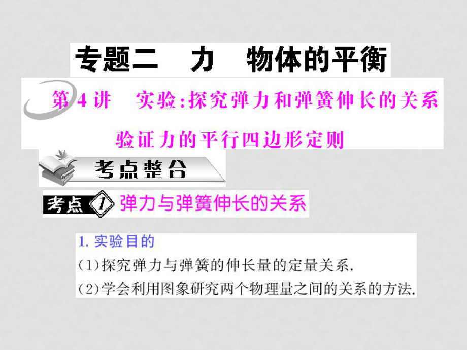 高三物理高考一輪復(fù)習(xí) 專題二 第4講 實(shí)驗(yàn)：探究彈力和彈簧伸長的關(guān)系課件_第1頁