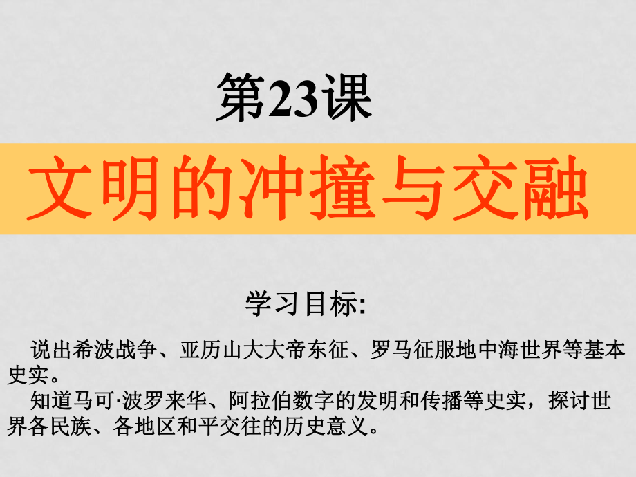 八年級(jí)歷史下冊(cè) 第五單元 第23課 文明的沖撞與交融 (二)課件北師大版_第1頁