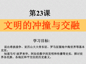 八年級歷史下冊 第五單元 第23課 文明的沖撞與交融 (二)課件北師大版