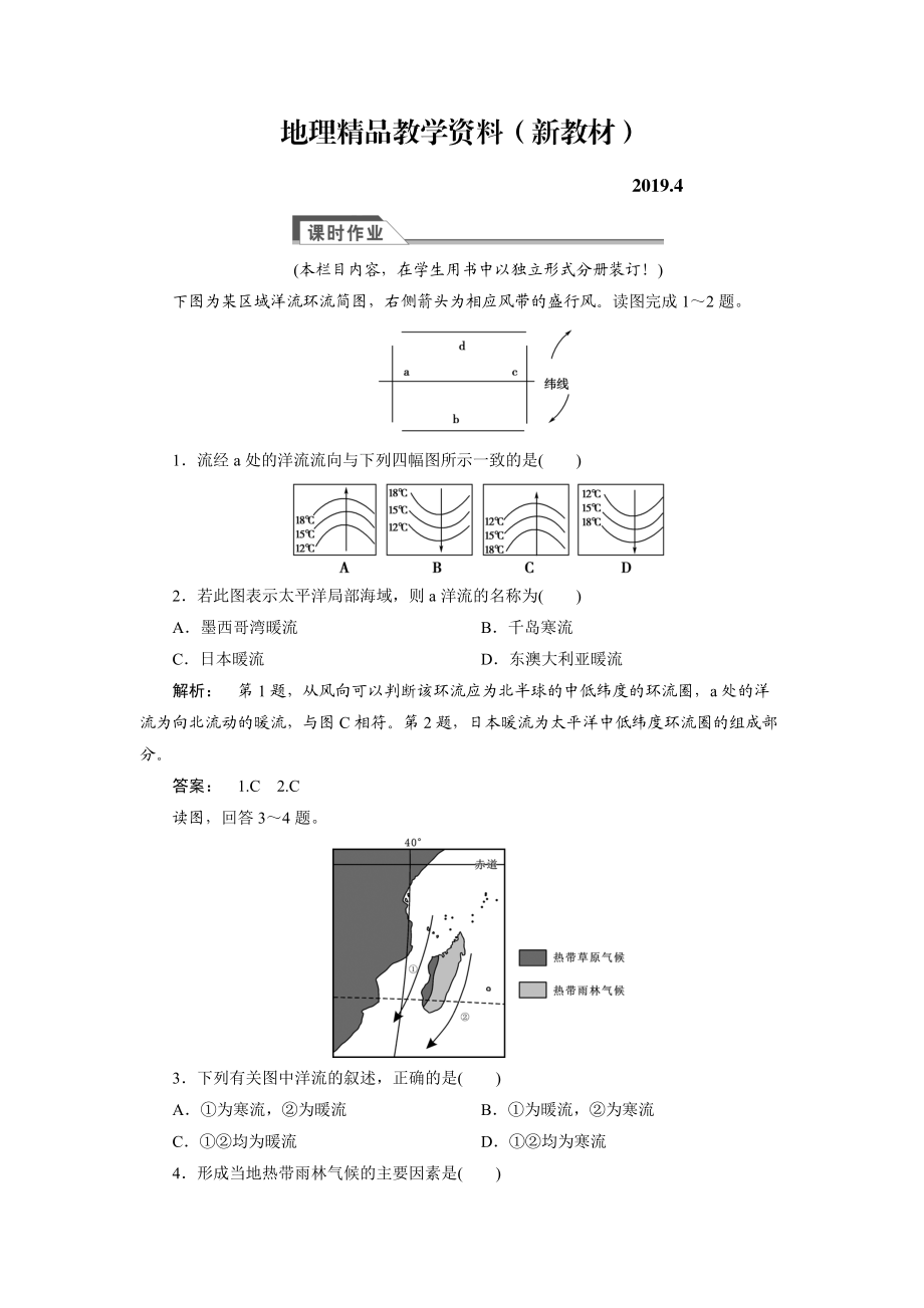 新教材 高中人教版 廣西自主地理必修1檢測(cè)：第3章 地球上的水3.2 Word版含解析_第1頁(yè)