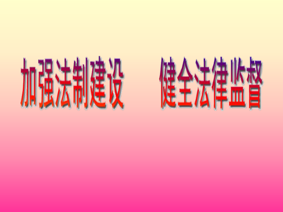 八年年政治下冊：第十七課《建設(shè)社會主義法治國家》課件2（魯教版）_第1頁