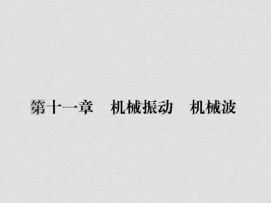 名師導學高考物理一輪復習課件：第11章《機械振動、機械波》復習導航_第1頁