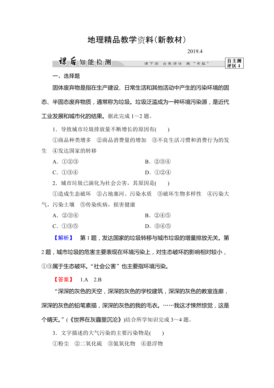 新教材 高中地理湘教版選修6課后知能檢測 第4章第3節(jié) 固體廢棄物污染及其防治 Word版含答案_第1頁