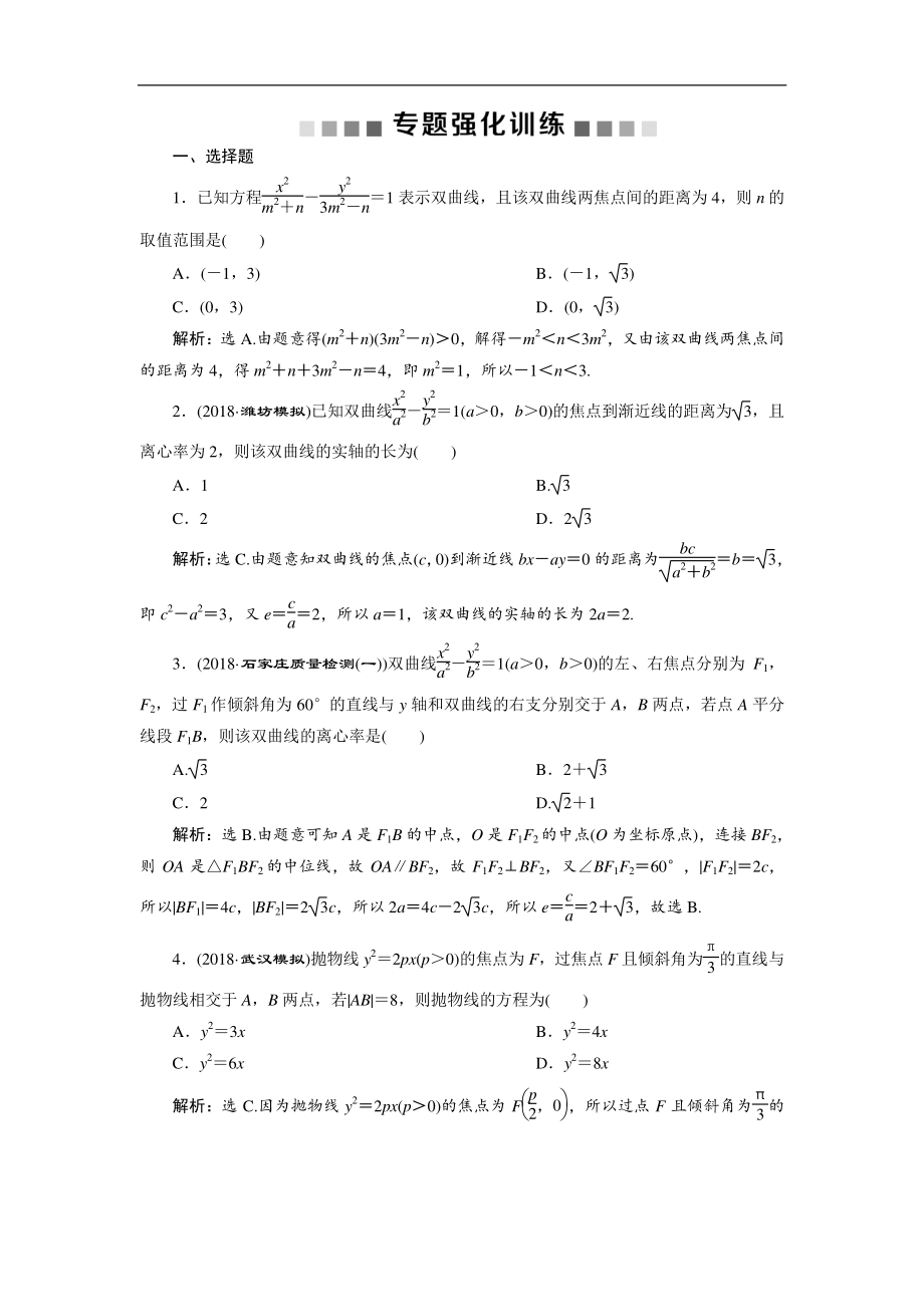 高考数学二轮复习 第二部分专项二 专题五 2 第2讲　专题强化训练 Word版含解析_第1页