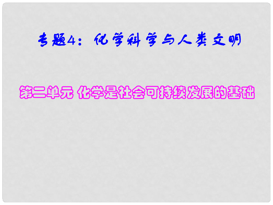 高中化學(xué) 課時1《化學(xué)是社會可持續(xù)發(fā)展的基礎(chǔ)》課件 蘇教版必修2_第1頁