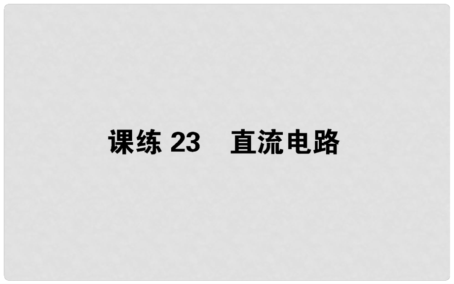 高考物理 全程刷題訓(xùn)練 課練23 課件_第1頁(yè)