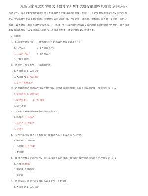 國家開放大學(xué)電大《教育學(xué)》期末試題標(biāo)準(zhǔn)題庫及答案