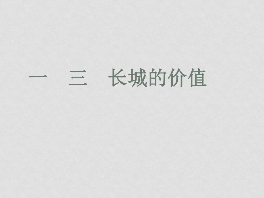 八年級語文下冊第13課《長城的價值》課件長版_第1頁