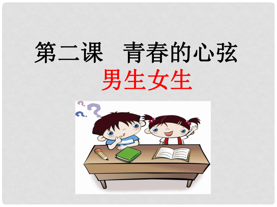 廣東省汕頭市七年級道德與法治下冊 第一單元 青時光 第二課 青的心弦 第1框 男生女生課件 新人教版_第1頁