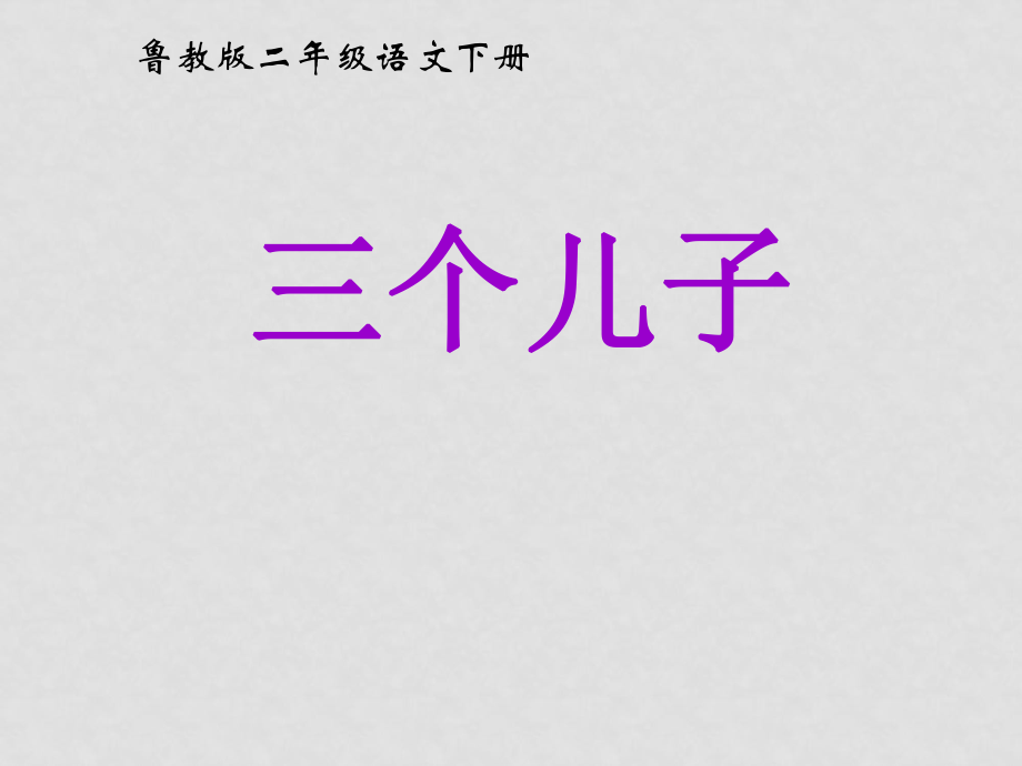 二年級(jí)語(yǔ)文下冊(cè) 三個(gè)兒子 課件魯教版_第1頁(yè)