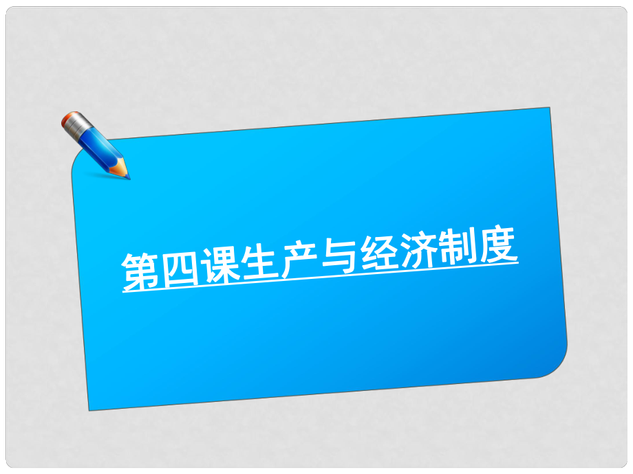 高考政治《師說》系列一輪復(fù)習(xí)講義 1.2.4生產(chǎn)與經(jīng)濟(jì)制度課件 新人教版_第1頁