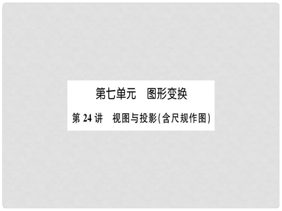 安徽省中考數(shù)學(xué) 第一輪 考點(diǎn)系統(tǒng)復(fù)習(xí) 第七單元 圖形的變化 第24講 視圖與投影（講本+練本）課件_第1頁(yè)