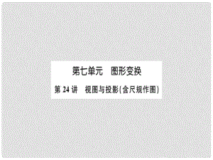 安徽省中考數(shù)學(xué) 第一輪 考點系統(tǒng)復(fù)習 第七單元 圖形的變化 第24講 視圖與投影（講本+練本）課件