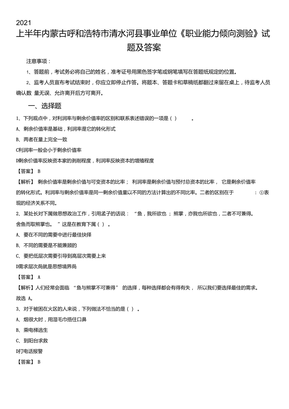 2021上半年內(nèi)蒙古呼和浩特市清水河縣事業(yè)單位《職業(yè)能力傾向測驗(yàn)》試題及答案_第1頁